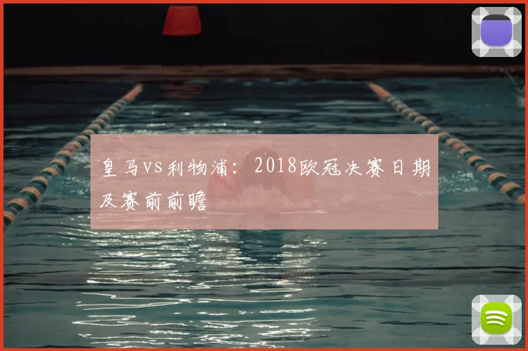 皇马vs利物浦：2018欧冠决赛日期及赛前前瞻
