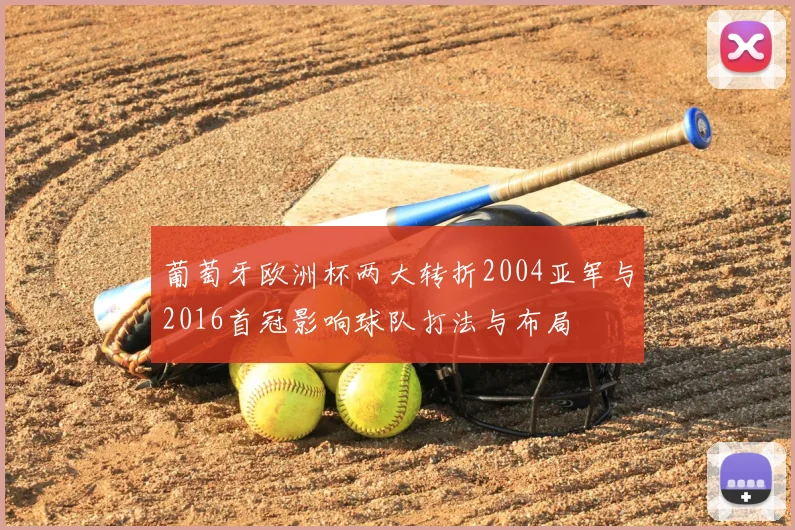 葡萄牙欧洲杯两大转折2004亚军与2016首冠影响球队打法与布局