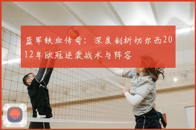蓝军铁血传奇:深度剖析切尔西2012年欧冠逆袭战术与阵容