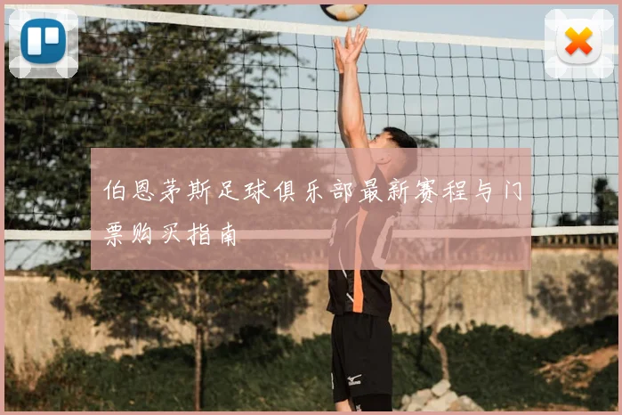 伯恩茅斯足球俱乐部最新赛程与门票购买指南