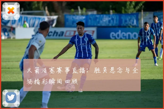 火箭活塞赛事直播：胜负悬念与全场精彩瞬间回顾