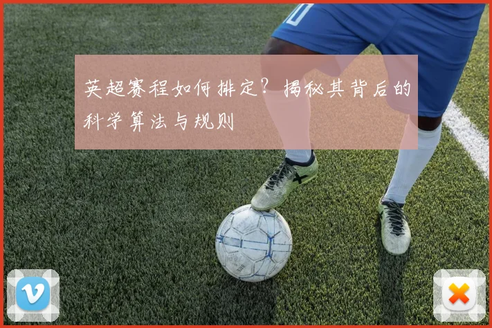 英超赛程如何排定？揭秘其背后的科学算法与规则