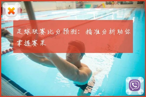 足球联赛比分预测：精准分析助你掌握赛果