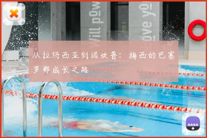 从拉玛西亚到诺坎普：梅西的巴塞罗那成长之路