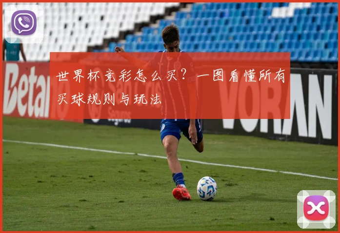 世界杯竞彩怎么买?一图看懂所有买球规则与玩法