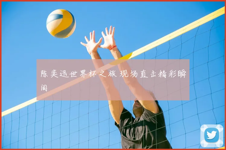 陈奕迅世界杯之旅 现场直击精彩瞬间