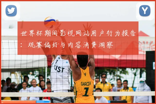 世界杯期间影视网站用户行为报告:观赛偏好与内容消费洞察