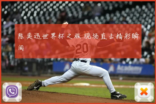 陈奕迅世界杯之旅 现场直击精彩瞬间