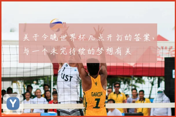 关于今晚世界杯几点开打的答案，与一个未完待续的梦想有关