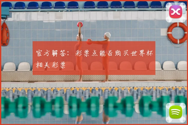 官方解答：彩票点能否购买世界杯相关彩票