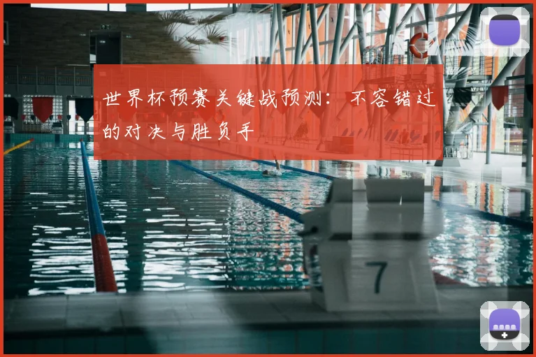 世界杯预赛关键战预测：不容错过的对决与胜负手