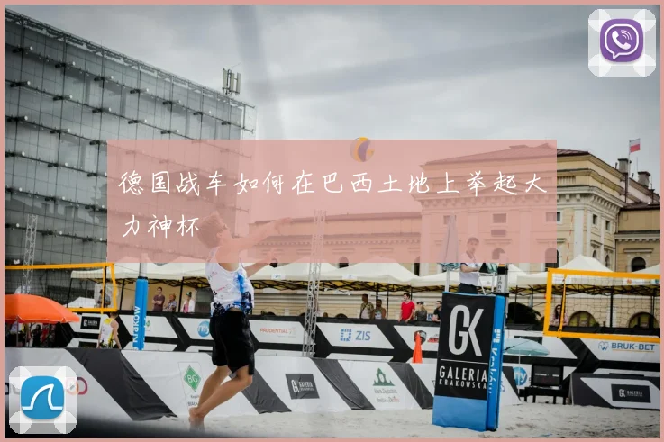 德国战车如何在巴西土地上举起大力神杯