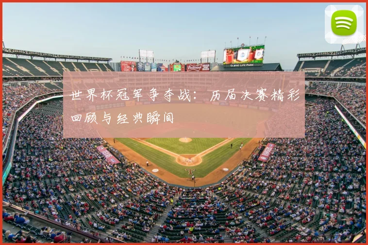 世界杯冠军争夺战:历届决赛精彩回顾与经典瞬间