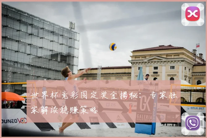 世界杯竞彩固定奖金揭秘:专家独家解读稳赚策略