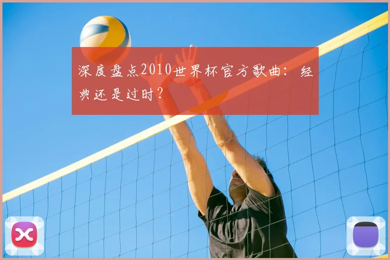 深度盘点2010世界杯官方歌曲:经典还是过时?