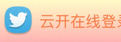 云开在线登录 logo